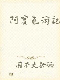 阿宾色游记