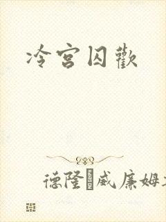 冷宫囚欢