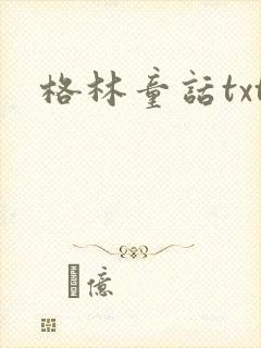 格林童话txt封面