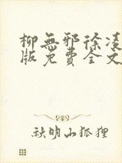 柳无邪徐凌雪正版免费全文