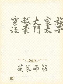 穿越大家族之风流豪门太子爷