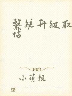 系统升级取液网站