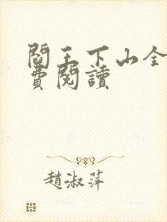 阎王下山全书免费阅读