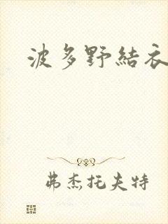 波多野结衣丈夫