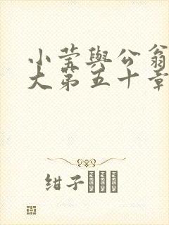 小莹与公翁熄粗大第五十章