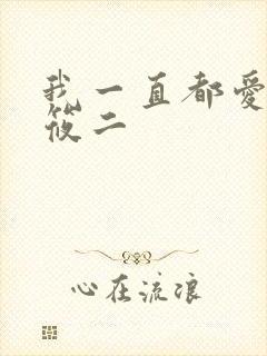 我一直都爱你梦筱二