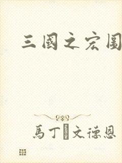 三国之宏图霸业