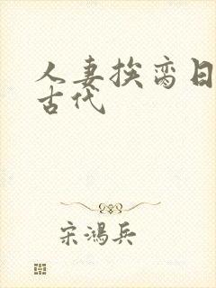 人妻挨脔日常h古代