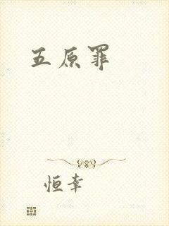 五原罪