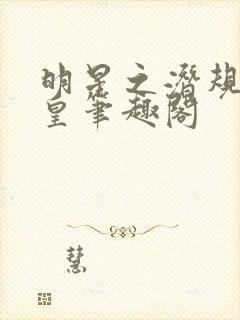 明星之潜规则之皇笔趣阁