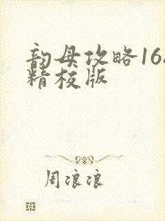 韵母攻略168精校版封面