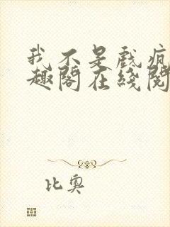 我不是戏疯子笔趣阁在线阅读