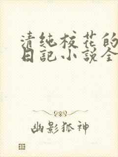 清纯校花的堕落日记小说全文免费阅读