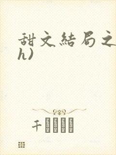 甜文结局之后(h)