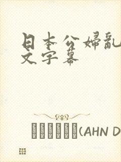 日本公妇乱偷中文字幕