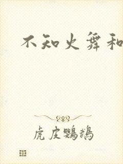 不知火舞和