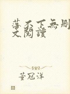 落不下无删减全文阅读