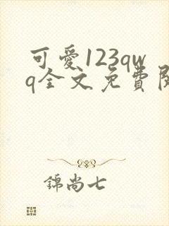 可爱123qwq全文免费阅读笔趣阁封面