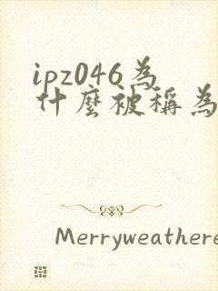 ipz046为什么被称为神作封面