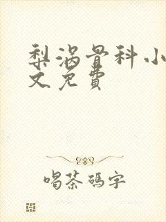 梨涡骨科小说全文免费