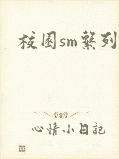 校园sm系列h