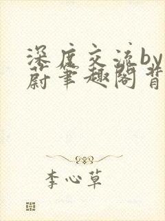 深度交流by蔚蔚笔趣阁背景故事