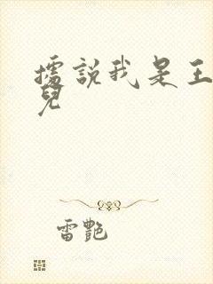 据说我是王的女儿