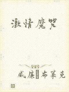 激情魔咒封面