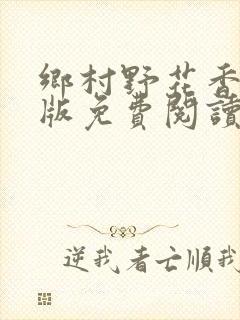 乡村野花香完整版免费阅读全文