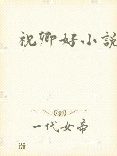 祝卿好小说