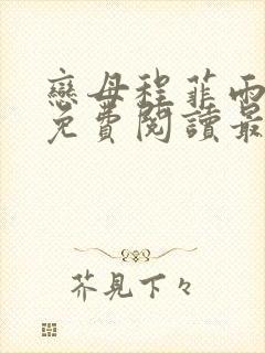 恋母程菲雨全文免费阅读最新章节封面