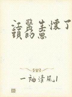 江医生怀了他对头的崽