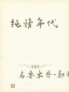 纯情年代