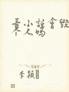 看小说会毁掉一个人吗