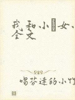 我和小姪女小婷全文