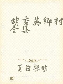 胡秀英乡村小说全集