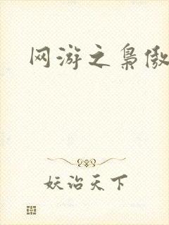 网游之枭傲天下