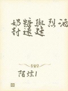 奶糖与烈酒by封远廷