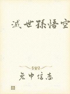 灭世孙悟空封面