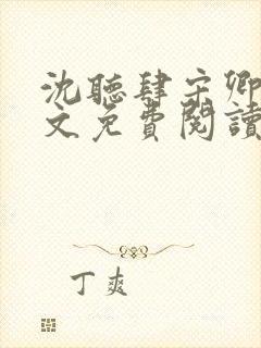 沈听肆宋卿予全文免费阅读笔趣阁