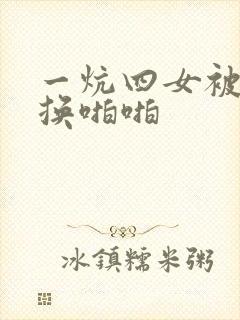 一炕四女被窝交换啪啪封面