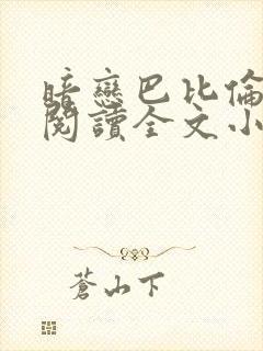 暗恋巴比伦免费阅读全文小说