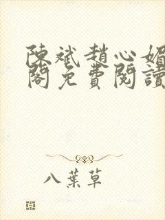 陈斌赵心媚笔趣阁免费阅读