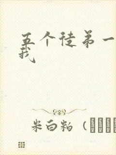 五个徒弟一起C我