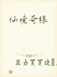 仙境奇缘
