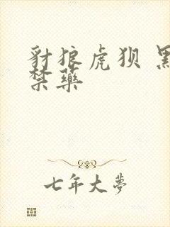 豺狼虎狈 黑色禁药