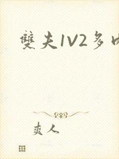 双夫1V2多肉