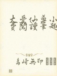 大爱仙尊小说免费阅读笔趣阁