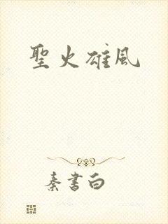 圣火雄风