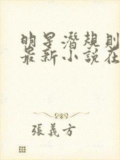 明星潜规则之皇最新小说在线阅读全文